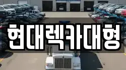 현대렉카대형