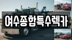 전남 여수시 연등동 렉카, 특수렉카, 차량탁송, 견인운송