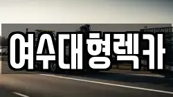 여수대형렉카