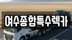 전남 여수시 오림동 렉카, 특수렉카, 차량탁송, 견인운송