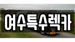 여수특수렉카