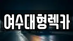 전남 여수시 오천동 렉카, 특수렉카, 차량탁송, 견인운송