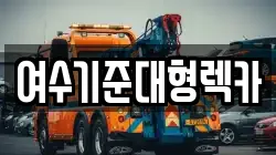 전남 여수시 월하동 렉카, 특수렉카, 차량탁송, 견인운송