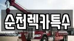 전남 여수시 율촌면 렉카, 특수렉카, 차량탁송, 견인운송
