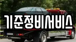 기준정비서비스