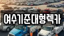 여수기준대형렉카