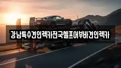 전남 여수시 종화동 렉카, 특수렉카, 차량탁송, 견인운송