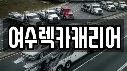 전남 여수시 주삼동 렉카, 특수렉카, 차량탁송, 견인운송