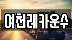 여천레카운수