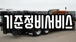 기준정비서비스