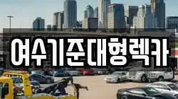 전남 여수시 중흥동 렉카, 특수렉카, 차량탁송, 견인운송