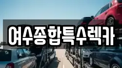 전남 여수시 충무동 렉카, 특수렉카, 차량탁송, 견인운송