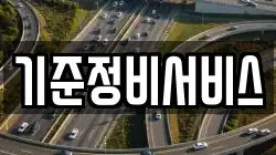 기준정비서비스