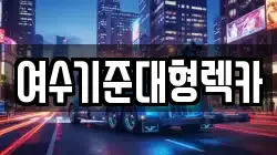 전남 여수시 평여동 렉카, 특수렉카, 차량탁송, 견인운송