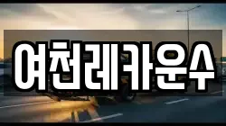 여천레카운수