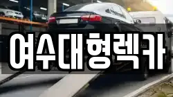 전남 여수시 해산동 렉카, 특수렉카, 차량탁송, 견인운송