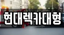 현대렉카대형