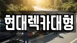 전남 여수시 호명동 렉카, 특수렉카, 차량탁송, 견인운송