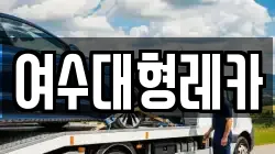 여수대형레카