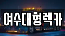 여수대형렉카