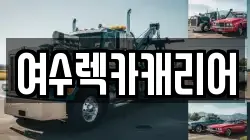 전남 여수시 화정면 렉카, 특수렉카, 차량탁송, 견인운송
