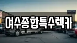 여수종합특수렉카