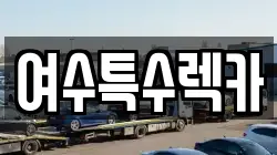 여수특수렉카