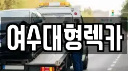 여수대형렉카