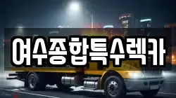 여수종합특수렉카