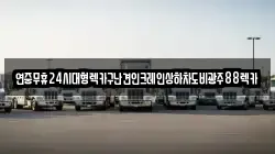 전남 영광군 군서면 렉카, 특수렉카, 차량탁송, 견인운송