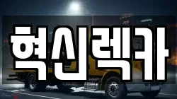 혁신렉카