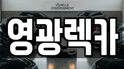 영광렉카