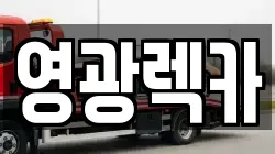 전남 영광군 묘량면 렉카, 특수렉카, 차량탁송, 견인운송