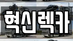 혁신렉카