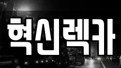 혁신렉카