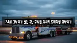 전남 영광군 백수읍 렉카, 특수렉카, 차량탁송, 견인운송