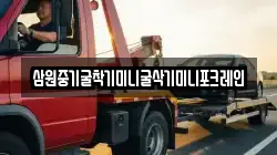 삼원중기굴착기미니굴삭기미니포크레인