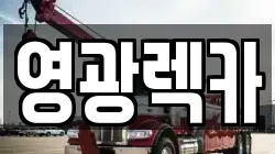 전남 영광군 렉카, 특수렉카, 차량탁송, 견인운송
