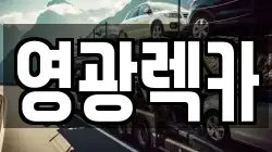 영광렉카