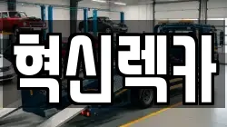혁신렉카
