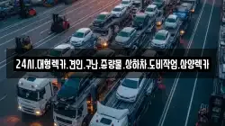 전남 영광군 홍농읍 렉카, 특수렉카, 차량탁송, 견인운송