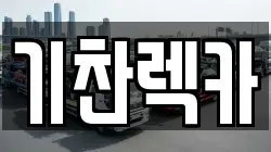 기찬렉카