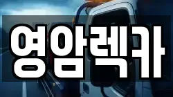 영암렉카