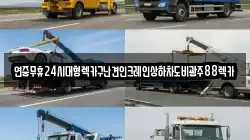 전남 영암군 금정면 렉카, 특수렉카, 차량탁송, 견인운송