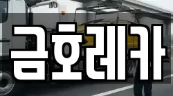 금호레카