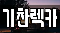 전남 영암군 렉카, 특수렉카, 차량탁송, 견인운송