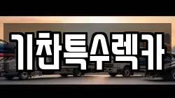 기찬특수렉카