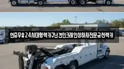 연중무휴24시대형렉카구난견인크레인상하차전문금천렉카
