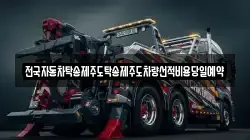 전국자동차탁송제주도탁송제주도차량선적비용당일예약