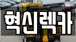 혁신렉카
